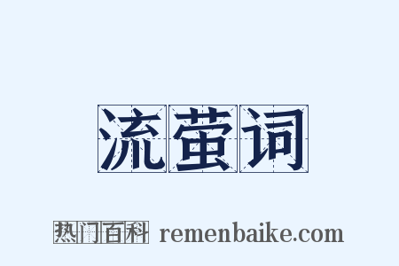 流萤词是什么意思的图片